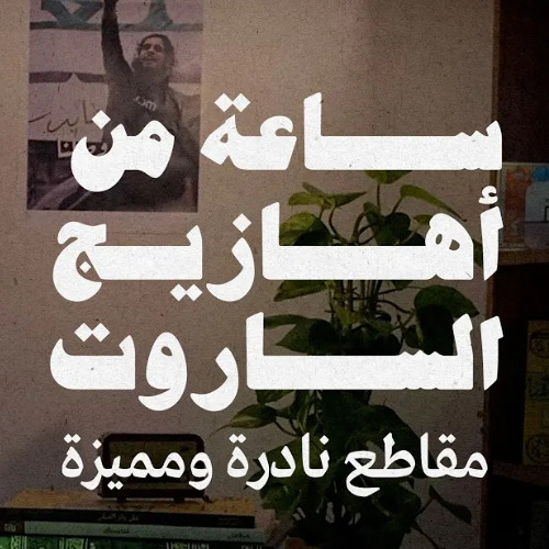 ساعة من أغاني الساروت - جميع الأهازيج بصوت عبدالباسط الساروت