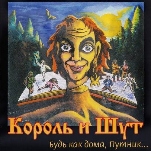 Stream Король И Шут - Лесник (Медленная Версия) By KEriL | Listen.