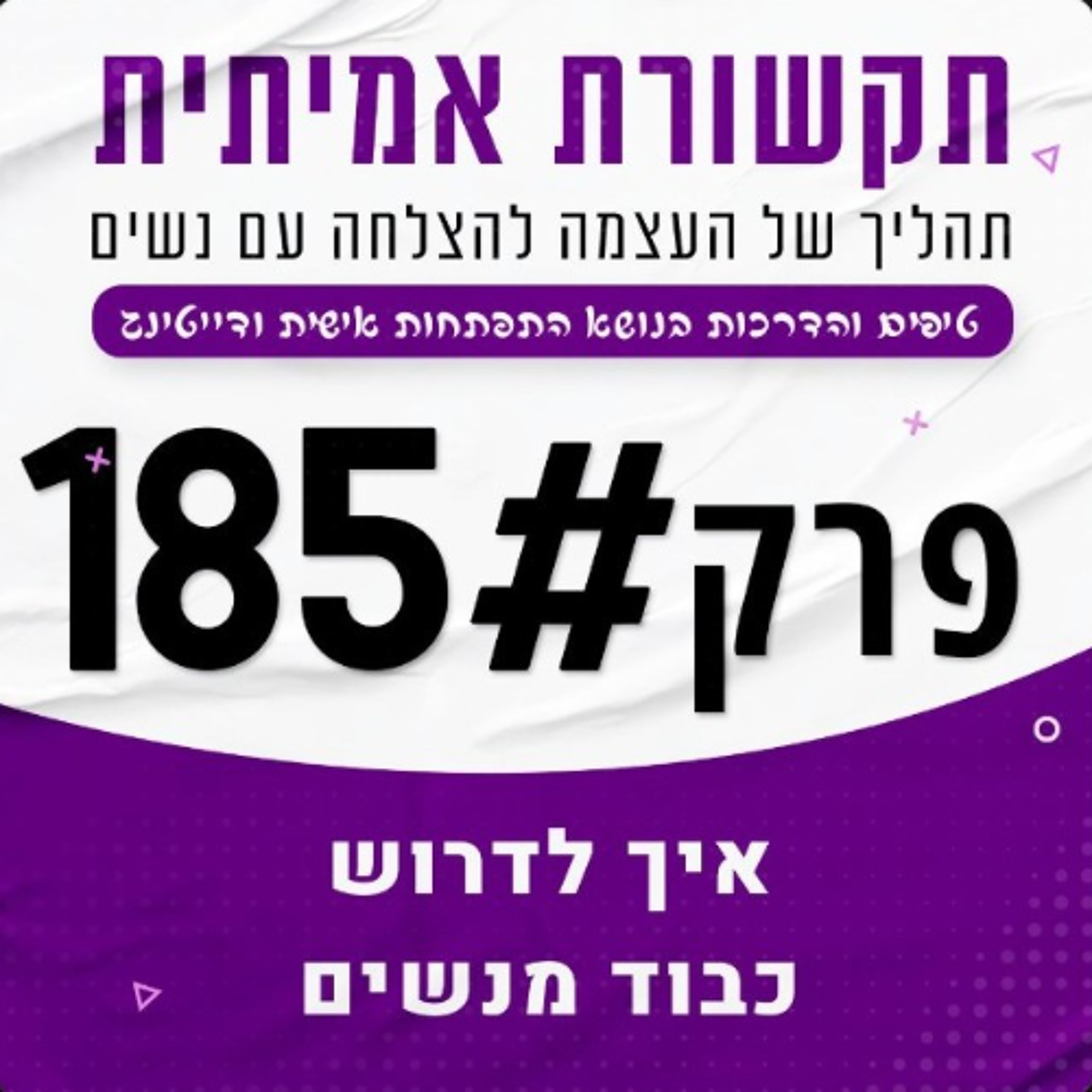 איך לדרוש כבוד מנשים (ושיפסיקו לנפנף אותך...) 185# episode artwork