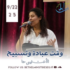 وقت عبادة وتسبيح| الأخت فيبى حنا