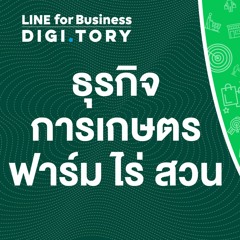 ใช้ LINE ทำธุรกิจการเกษตร ฟาร์ม ไร่ สวน | DIGITORY x LINE for Business | EP. 23