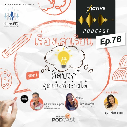 The Active Podcast EP.78 “คิดบวก” จุดแข็งที่สร้างได้