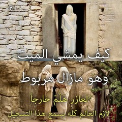 003. كيف يمشي الميت وهو مازال مربوط؟! ...  الجزء الثالث