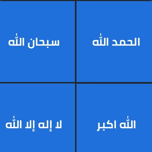 اذكار يومية منوعة الصلاة على النبي تسبيح تحميد تهليل تكبير استغفار الحوقلة Daily Dhikr 1000 times