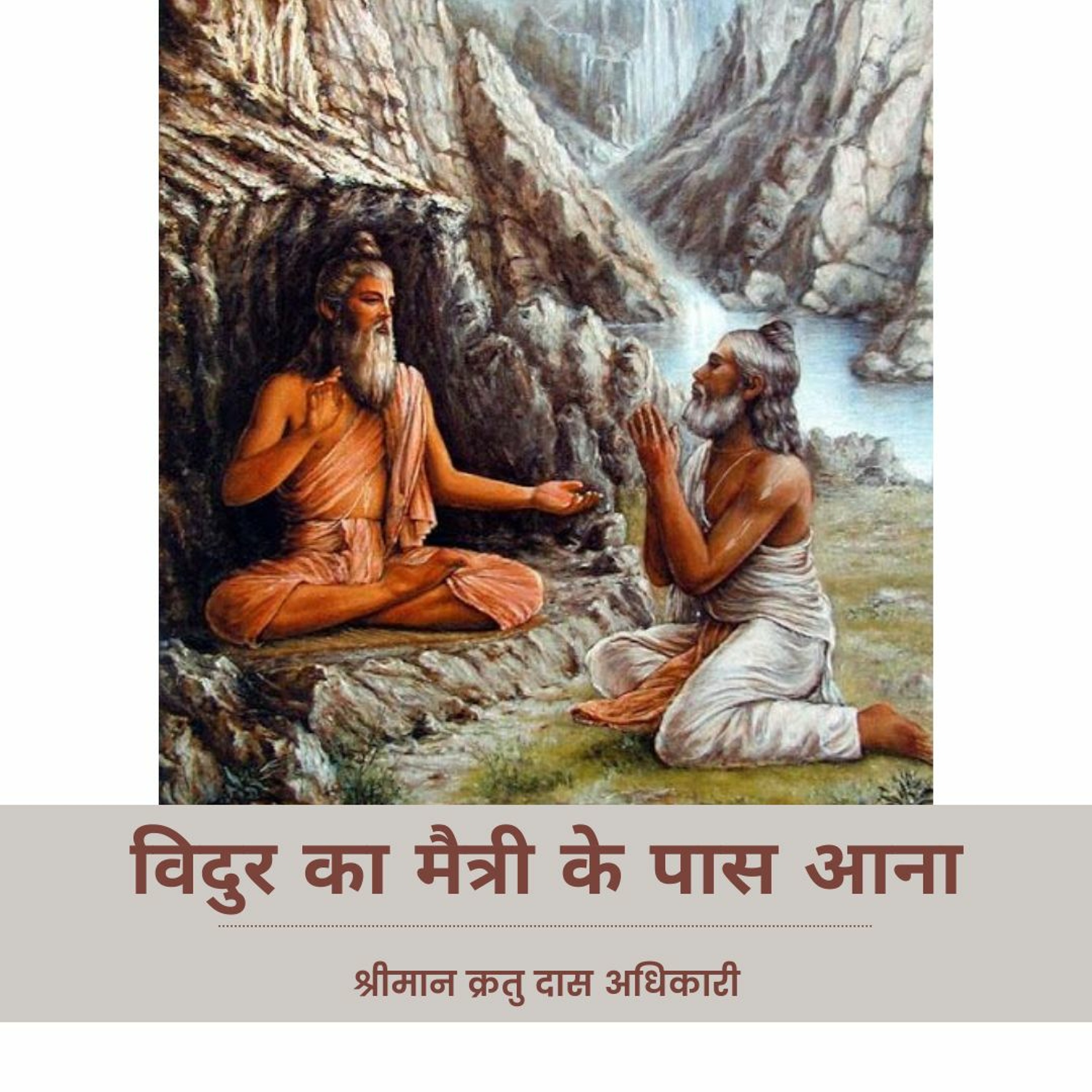 Shriman Kratu Das Adhikari
