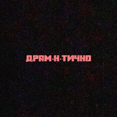 АНтрацит_05 - драм•н•тично