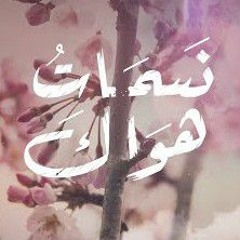 نسمات هواك لها أرج - عمار صرصر