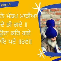 04 of 08 #Salok Sekh Fareed Jee ਫਰੀਦਾ ਕੋਠੇ ਮੰਡਪ ਮਾੜੀਆ ਉਸਾਰੇਦੇ ਭੀ ਗਏ॥ਕੂੜਾ ਸਉਦਾ ਕਰਿ ਗਏ ਗੋਰੀ ਆਇ ਪਏ ॥੪੬॥