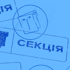Проєкт Sebto media запустив історичний подкаст «Секція» про лікарів і лікарок ХІХ–ХХ ст.