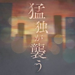 猛独が襲う(Deathly Loneliness Attacks) – MyGO!!!!! cover