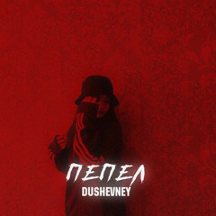 Пепел