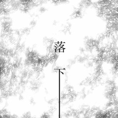 落下 (Solace that came too late)_demo
