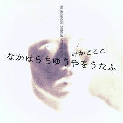 ジャパニーズ・ランボー The Japanese Rimbaud