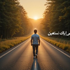 وإياك نستعين ٤ أسباب العون.m4a