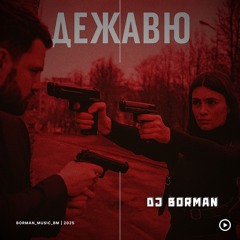 ДЕЖАВЮ - DJ BORMAN | Lyrics: Oleg Lagutin