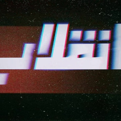 FOX • ENQLAB• (OFFICIAL AUDIO) فوكس _ انقلاب