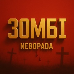 Nebopada - Зомбі .wav