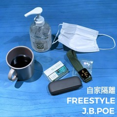 自家隔離 FREESTYLE