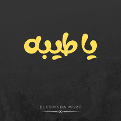 يا طيبه - مع طيور الجنه ( الكومندا ميرو ريمكس )