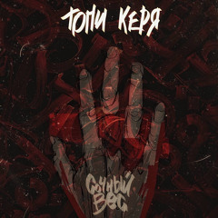 Сочный Вес - Топи Керя