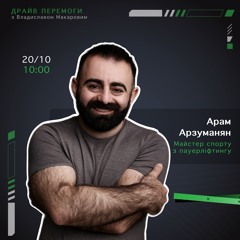 Драйв перемоги - Арам Арзуманян