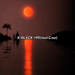 K-BLACK - 사막 (feat. C;me)
