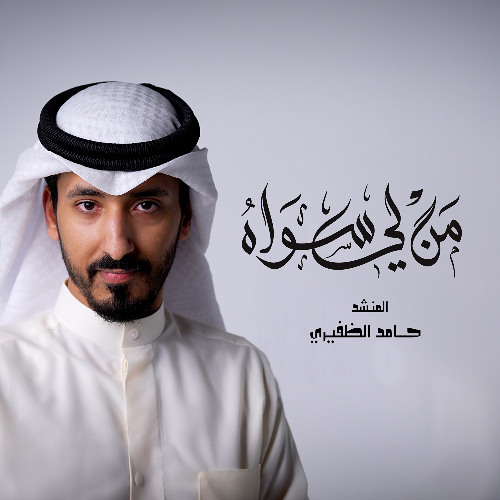 من لي سواه | حامد الظفيري |