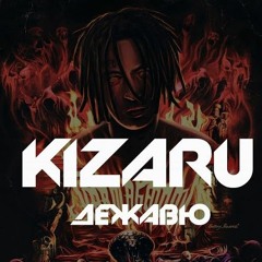 КИЗАРУ - Дежавю (remix MARCOMIX EDIT)