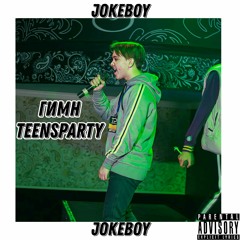 JokeBoy - Гимн TeensParty