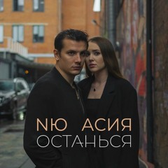 NЮ feat. Асия - Останься (EDGA Remix)