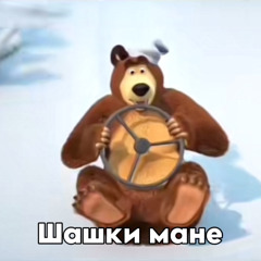 Шашки мане