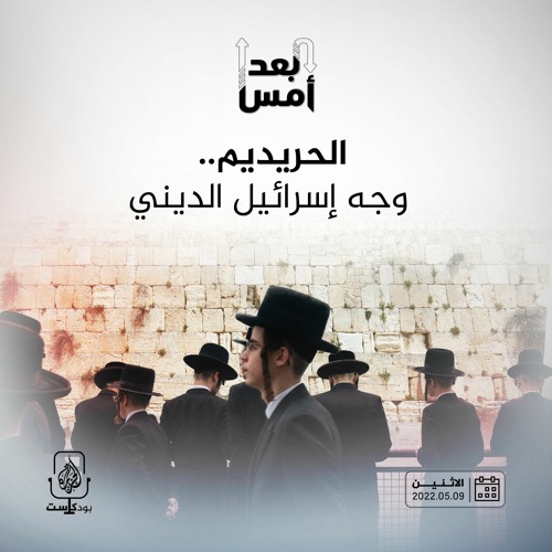 الحريديم.. وجه إسرائيل الديني