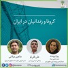 میزگرد: کرونا و زندانیان در ایران میزگرد: کرونا و زندانیان در ایران