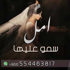 زفة سمو عليها امل - فؤاد عبدالواحد | زفات عروس 2024 .. تنفذ بالاسماء