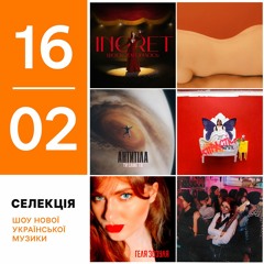 Українські прем'єри 9-16 лютого: Антитіла, Shmiska, Геля Зозуля, Wellboy&Parfeniuk, Ingret, vioria