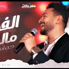حماده هلال - الفرح مالينا - MP3