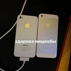 здарова нищеебы