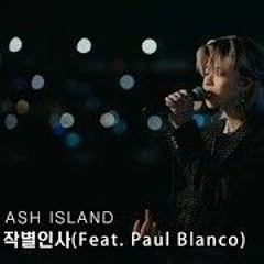 ASH ISLAND  작별인사 Feat Paul Blanco Acoustic Ver LIVE CLIP