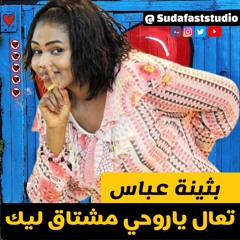 بثينة عباس - تعال  يا روحي مشتاق ليك