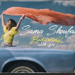 Sama_Shoufani| Badi ellak _ سما شوفاني| بدي قلك