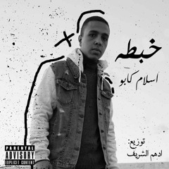 خبطه - اسلام كابو || Khabta - Islam Kapo (prod. Adham Elsherif)
