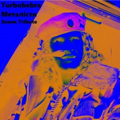 Turbobebra — Металісти (Злий Репер Зеник industrial darkwave tribute)