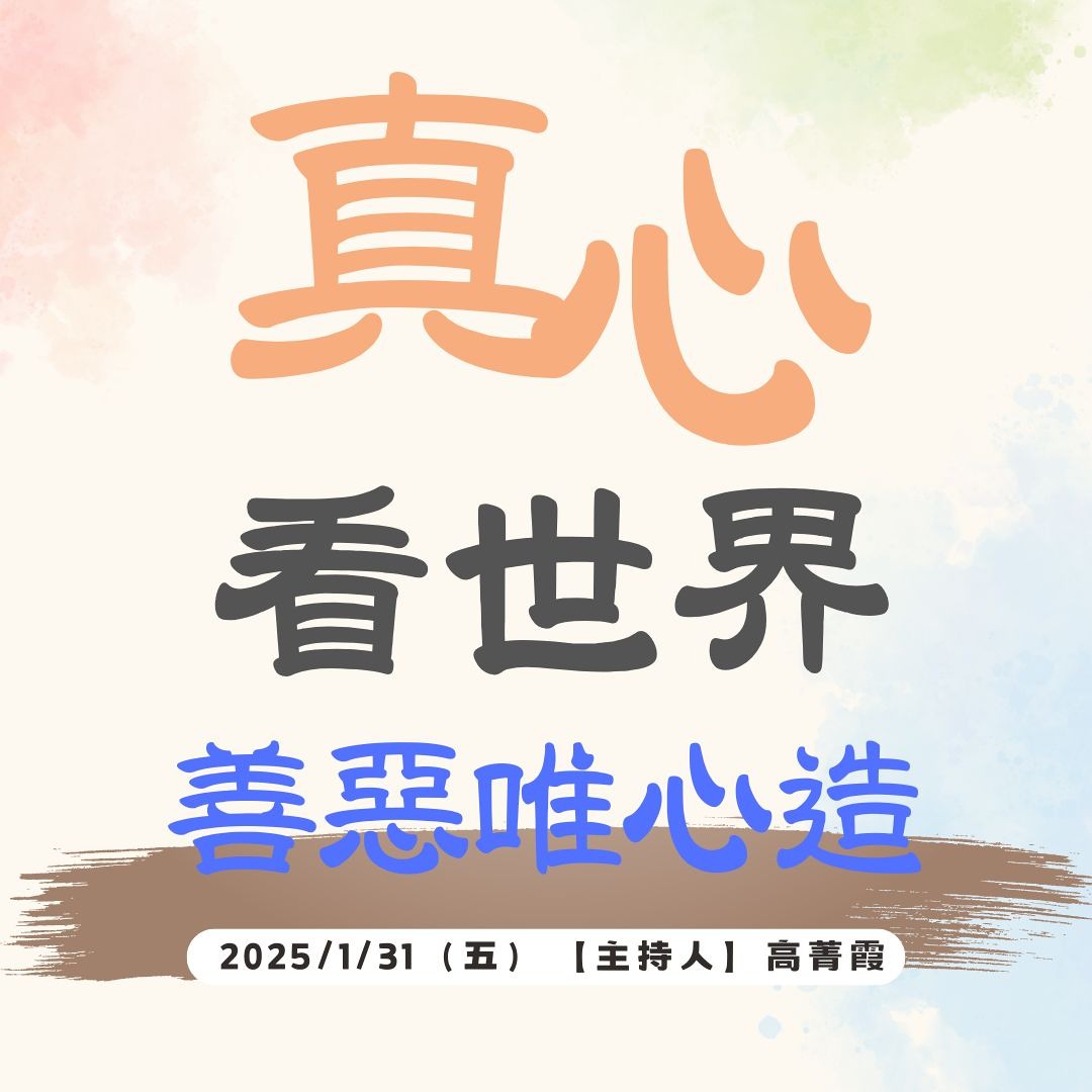 Listen to 【真心看世界】善惡唯心造『滿善為業』 德懿師父講述0131 by DaaiRadio in 真心看世界2025 playlist  online for free on SoundCloud