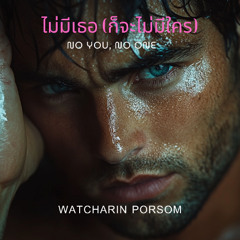 ไม่มีเธอ (ก็จะไม่มีใคร) [No You, No One]