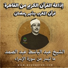 قرآن المغرب بشهر رمضان | الشيخ عبد الباسط عبد الصمد | ما تيسر من سورة الإسراء