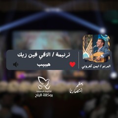ترنيمة الاقي فين زيك حبيب - القس/ ايمن كفروني