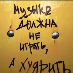 Шлем - Ангелами тут не пахнет.mp3