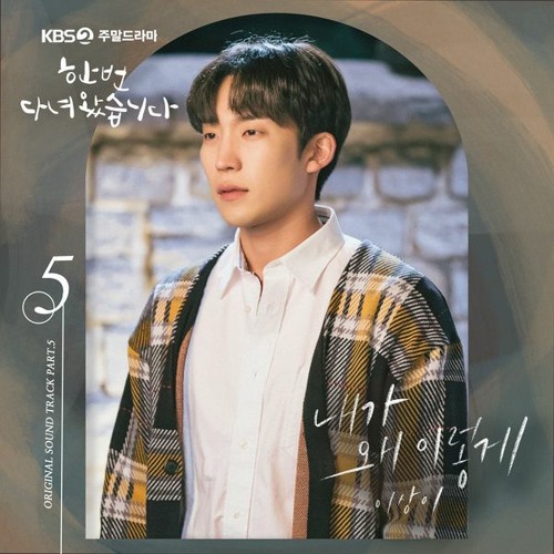 이상이 (Lee Sang Yi) – 내가 왜 이렇게 (한 번 다녀왔습니다 - Once Again OST Part 5)
