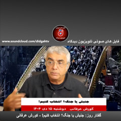 گفتار روز: جنبش يا جنگ؟ انتخاب كنيم! - کورش عرفانی