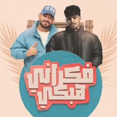 مهرجان فكرانى هبكى واحزن عليكى - انسي اللي بينا اعتبري اني مشوفتكيش - كريم كرستيانو- توزيع يوسف اوشا